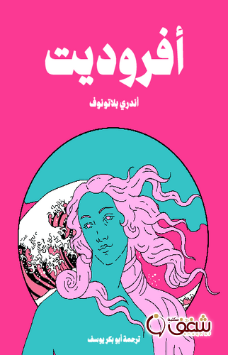 رواية أفروديت للمؤلف أندري بلاتونوف